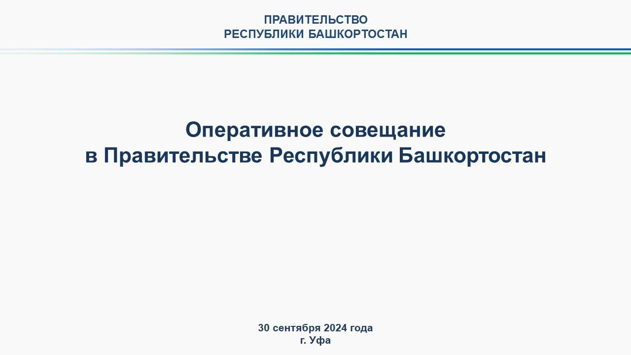 Оперативное совещание в Правительстве Республики Башкортостан: прямая трансляция 30 сентября 2024 г.