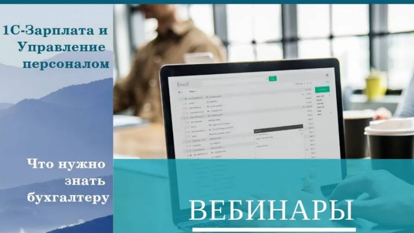 1С:Зарплата и Управление персоналом. Что нужно знать бухгалтеру.