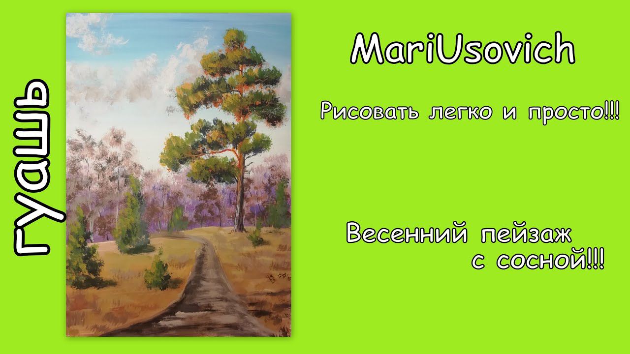 Тизер на видео Весенний пейзаж с сосной #МарияУсович#MariUsovichRuArt