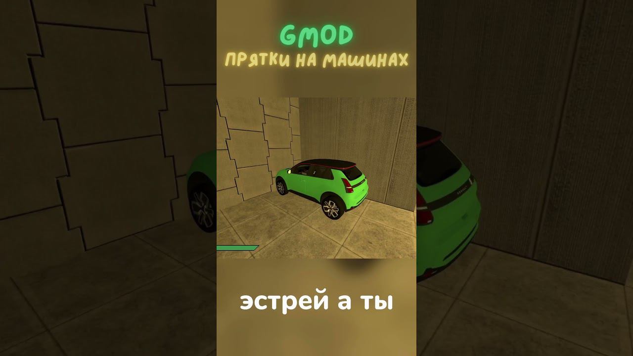 Прятки на машинах в gmod #смех #угар #приколы #игры