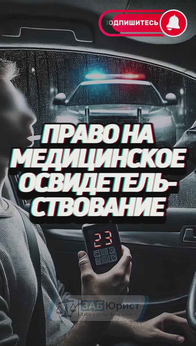 Право на медицинское освидетельствование 🚔