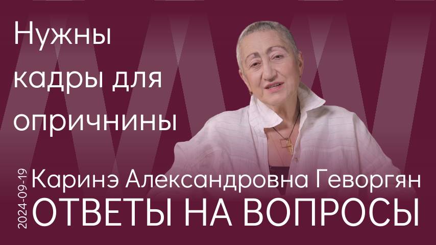 Каринэ Геворгян. Пока, видимо, нет возможности провести внутреннюю чистку в России