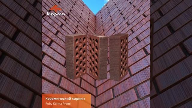 Керамический кирпич  Kerma