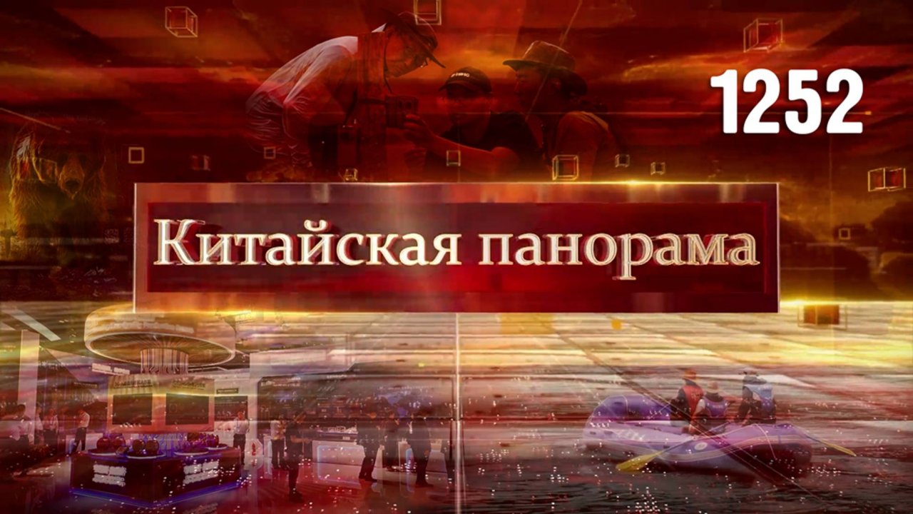 Юбилей вуза, цифровизация КНР, из пустыни в парк, медведи под присмотром – (1252)