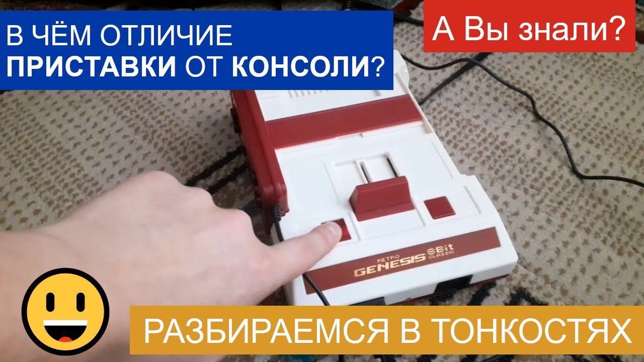 В чём отличие приставки от консоли? Геймер из 90х разбирается в вопросе