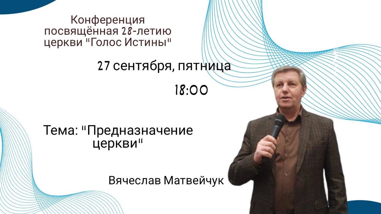 Конференция посвящённая 28-летию церкви "Голос Истины"