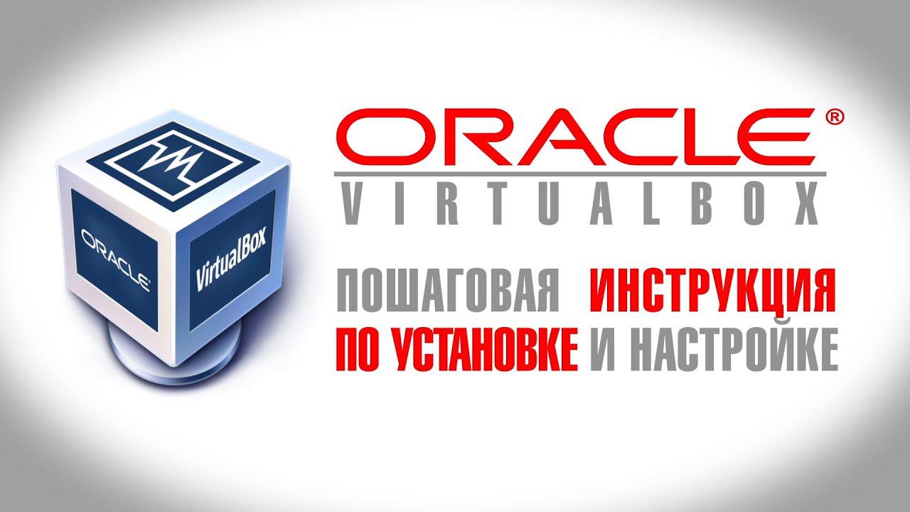 Установка и настройка Virtualbox