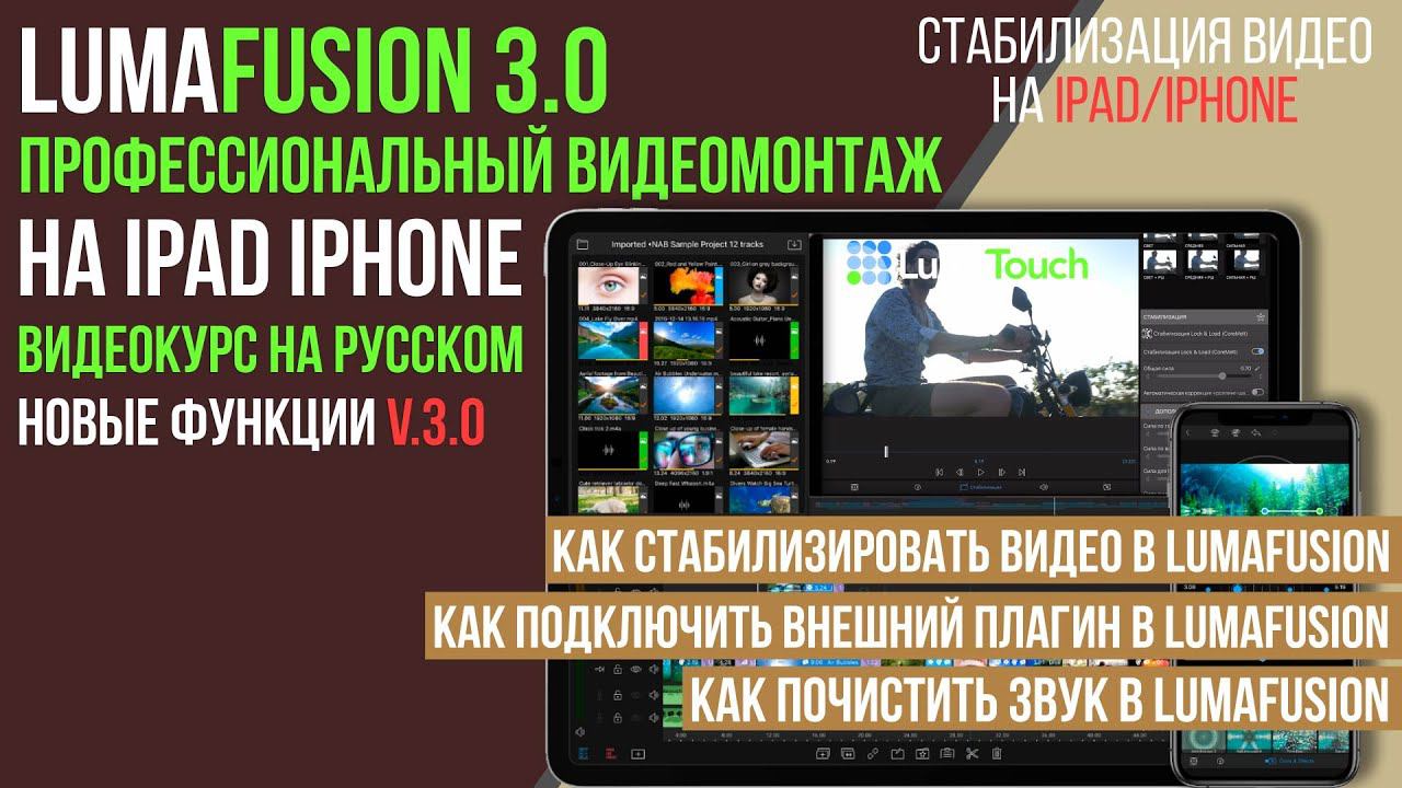 Как стабилизировать видео и почистить звук от шума на iPad/iPhone в Luma Fusion 3.0