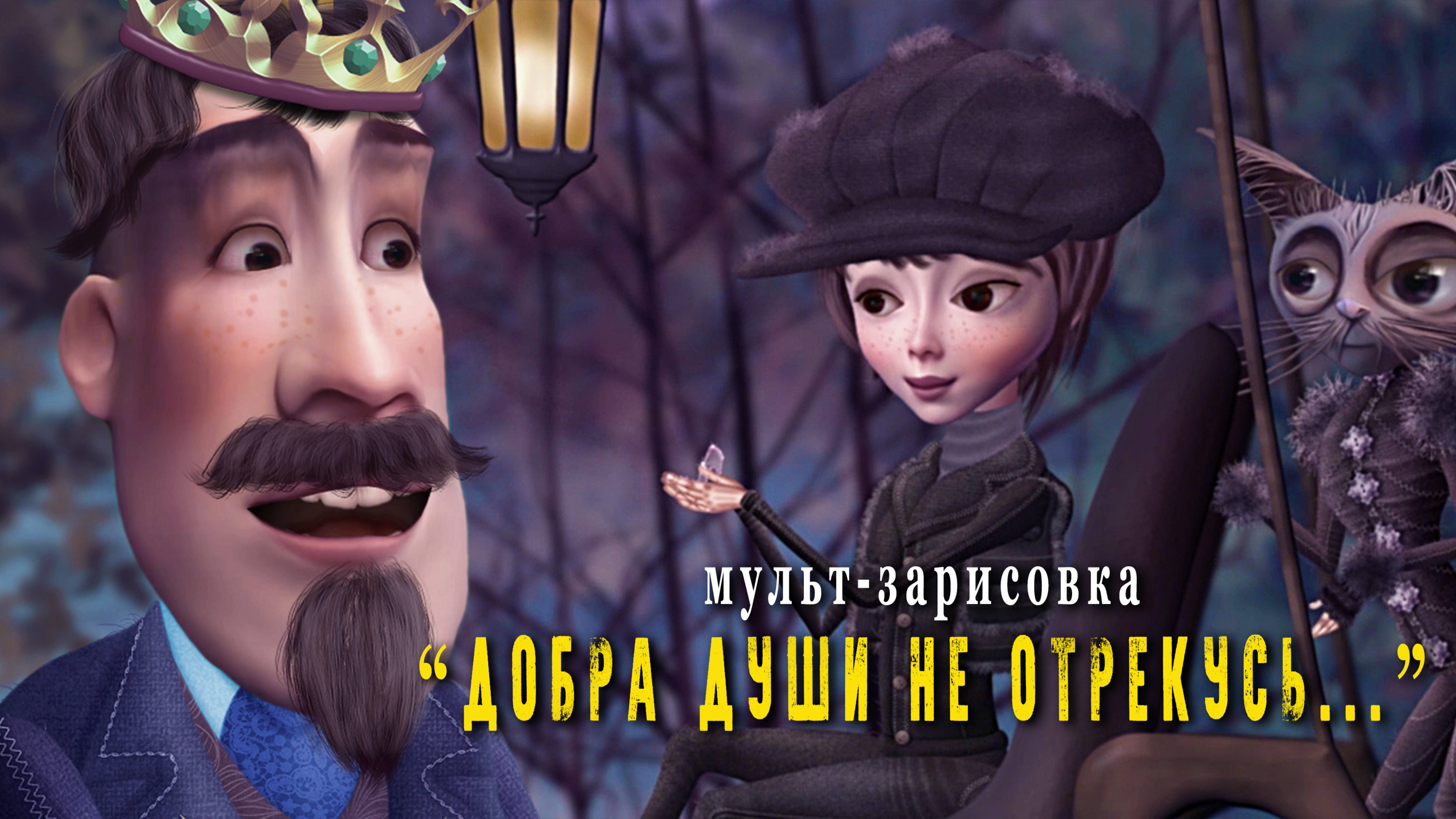 "Добра души не отрекусь... "
Автор - исполнитель Александр Ярославцев.
