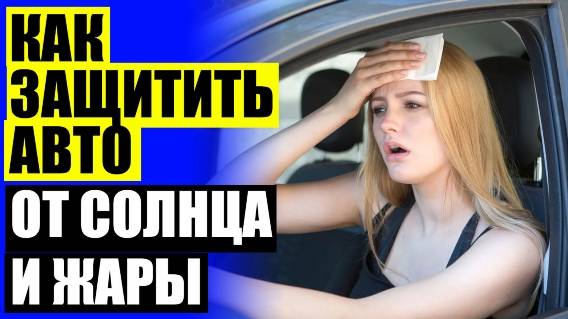 🚕 УСТАНОВКА КАРКАСНЫХ ШТОРОК НА МАГНИТАХ 🚚