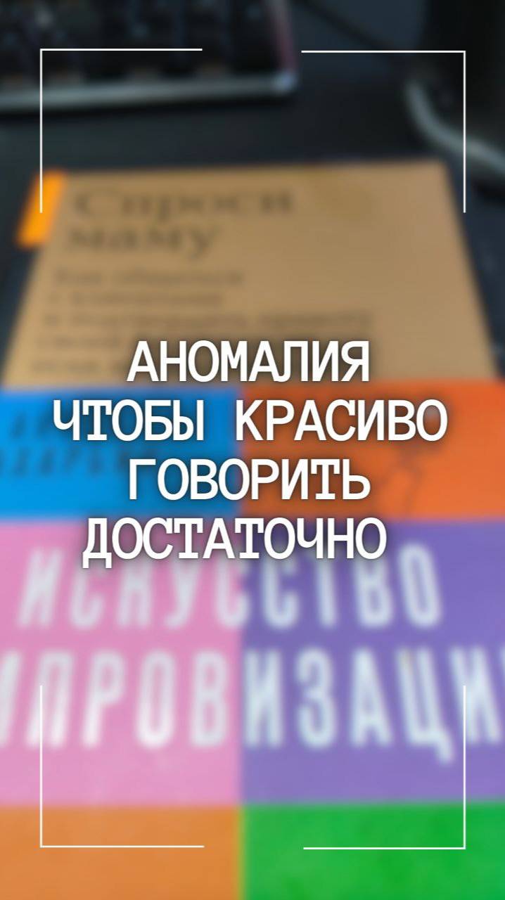 Аномалия, но для того чтобы красиво говорить нужно