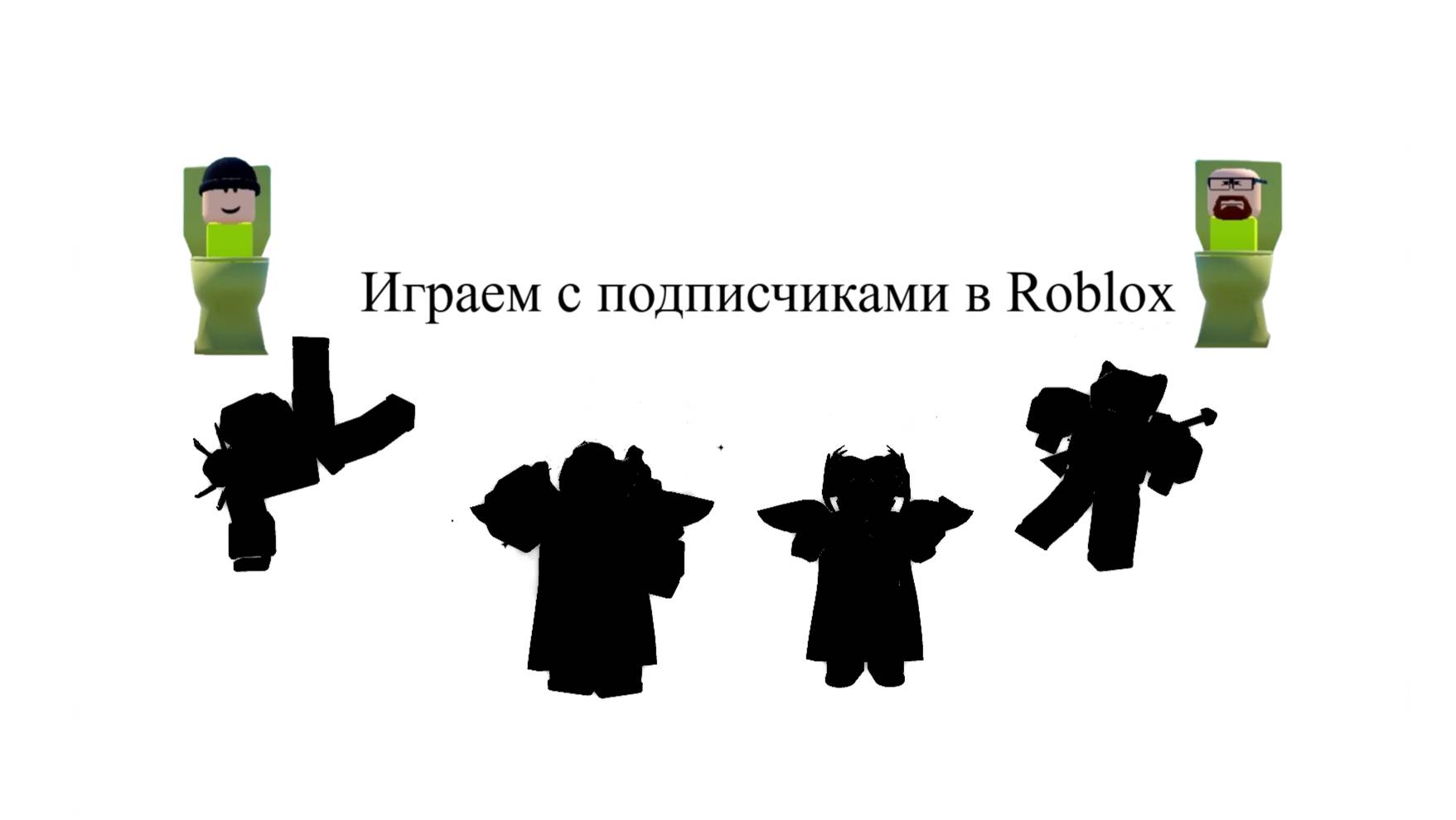 Играю с подписчиками в Roblox