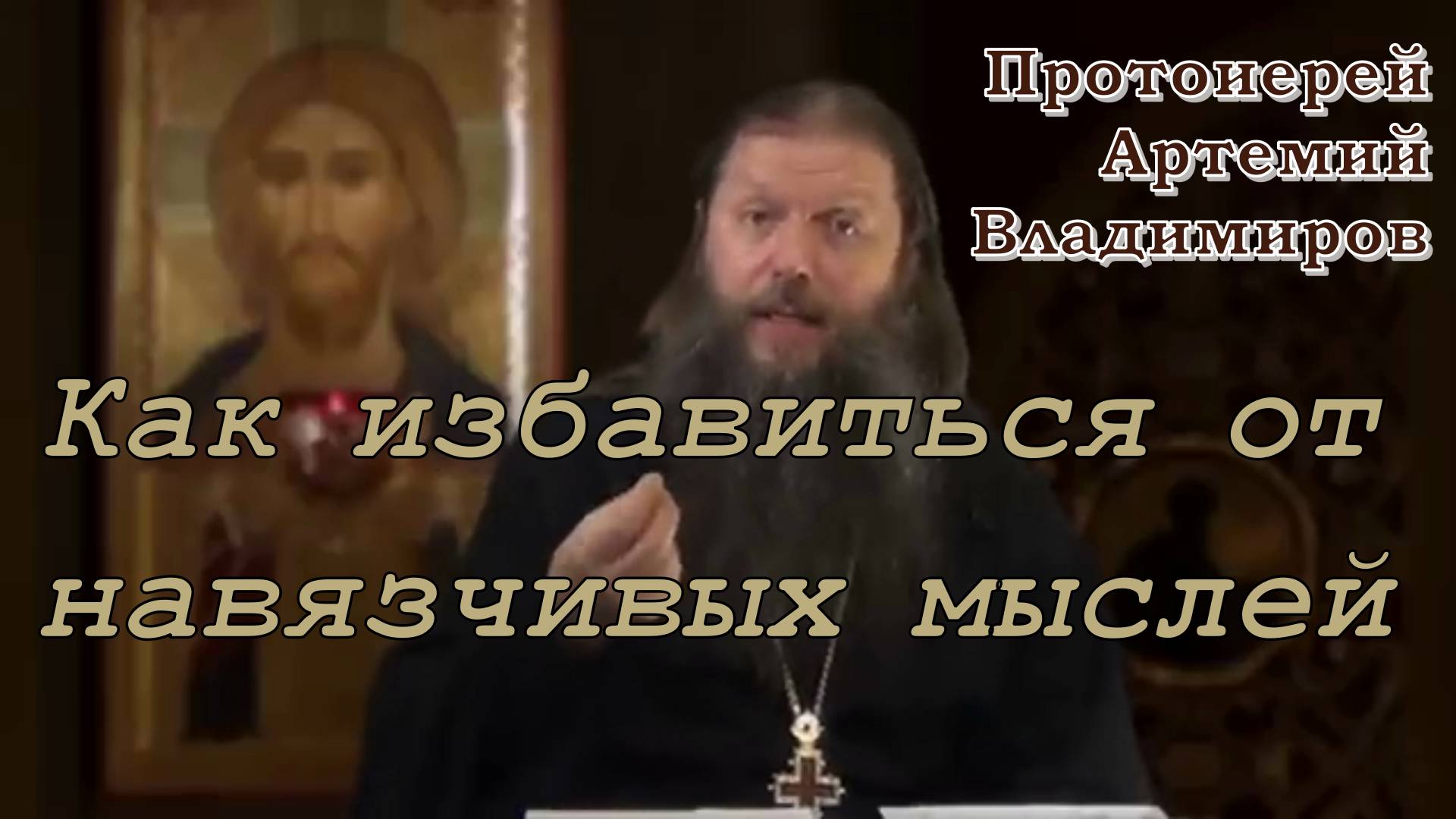 Протоиерей Артемий Владимиров 2014 год.  Как избавиться от навязчивых мыслей