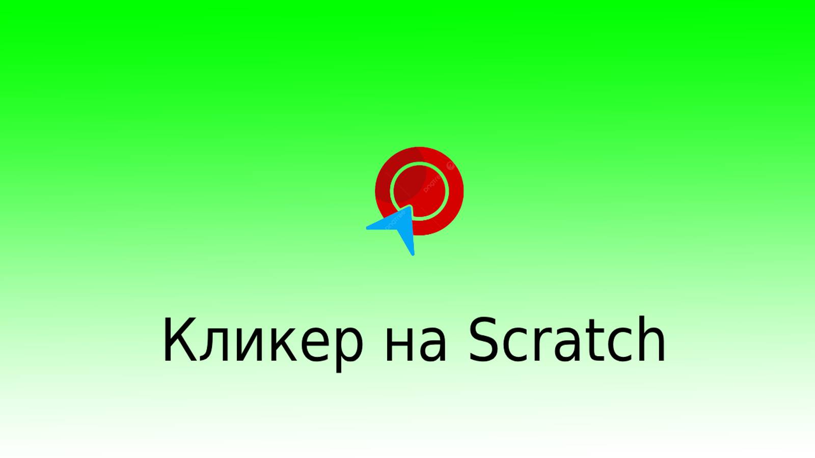 Создаем первую игру на Scratch