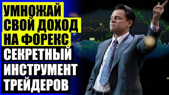 🎁 ФОРЕКС СИГНАЛЫ ✔ FOREX HERO СОВЕТНИК СКАЧАТЬ ⚫