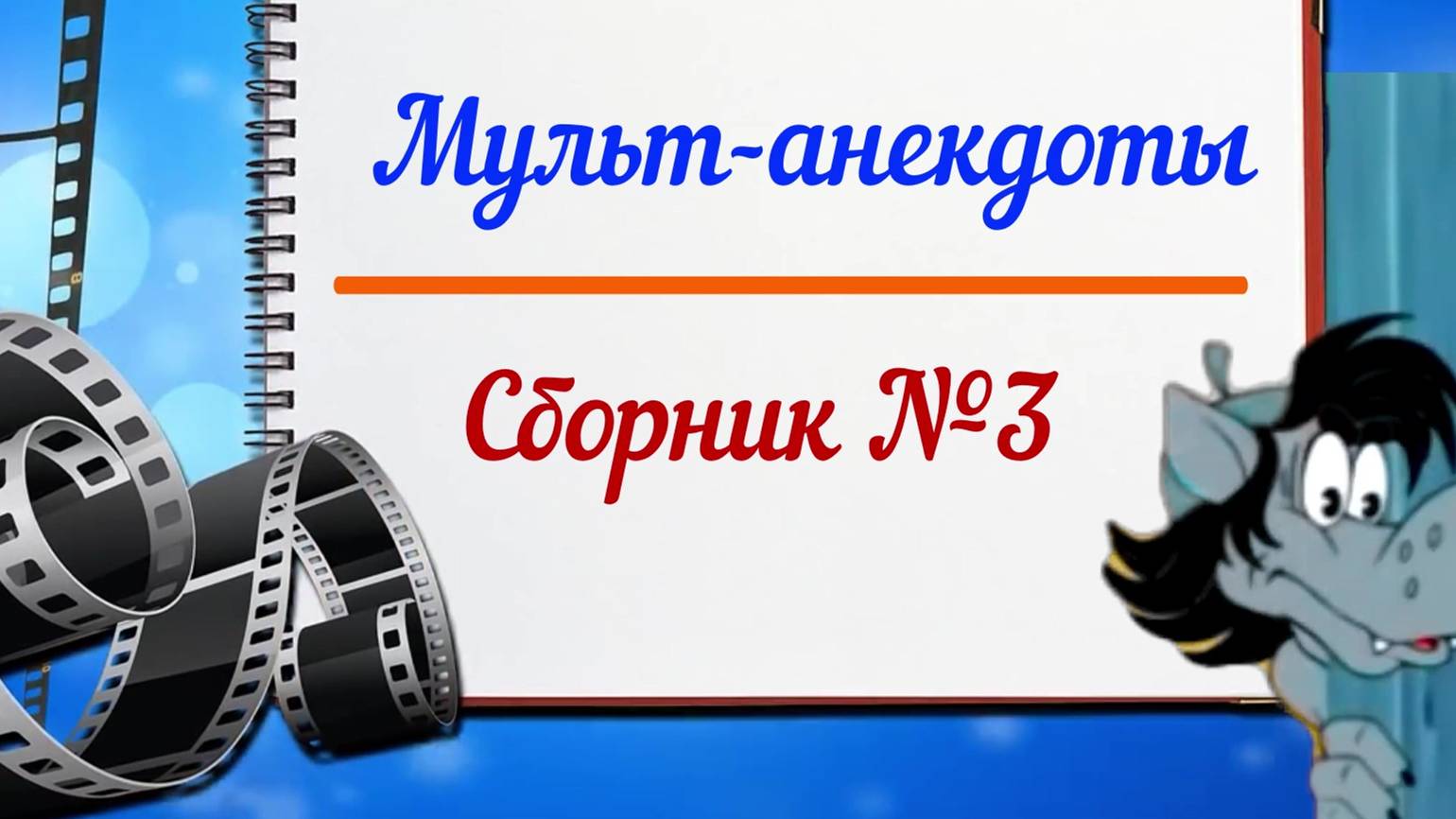 Сборник мульт-анекдотов №3