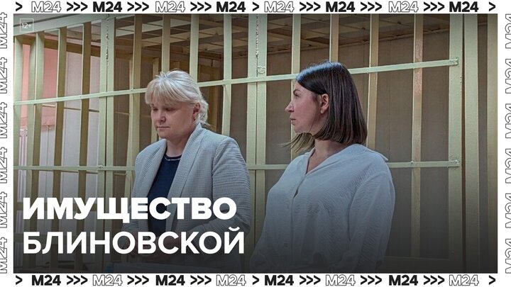 Имущество блогера Блиновской оставлено под арестом - Москва 24