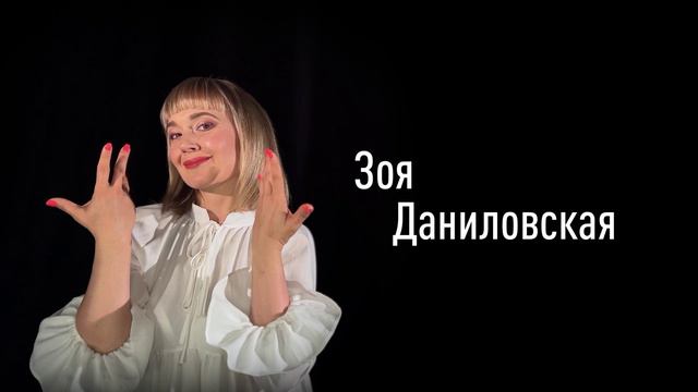 Зоя Даниловская