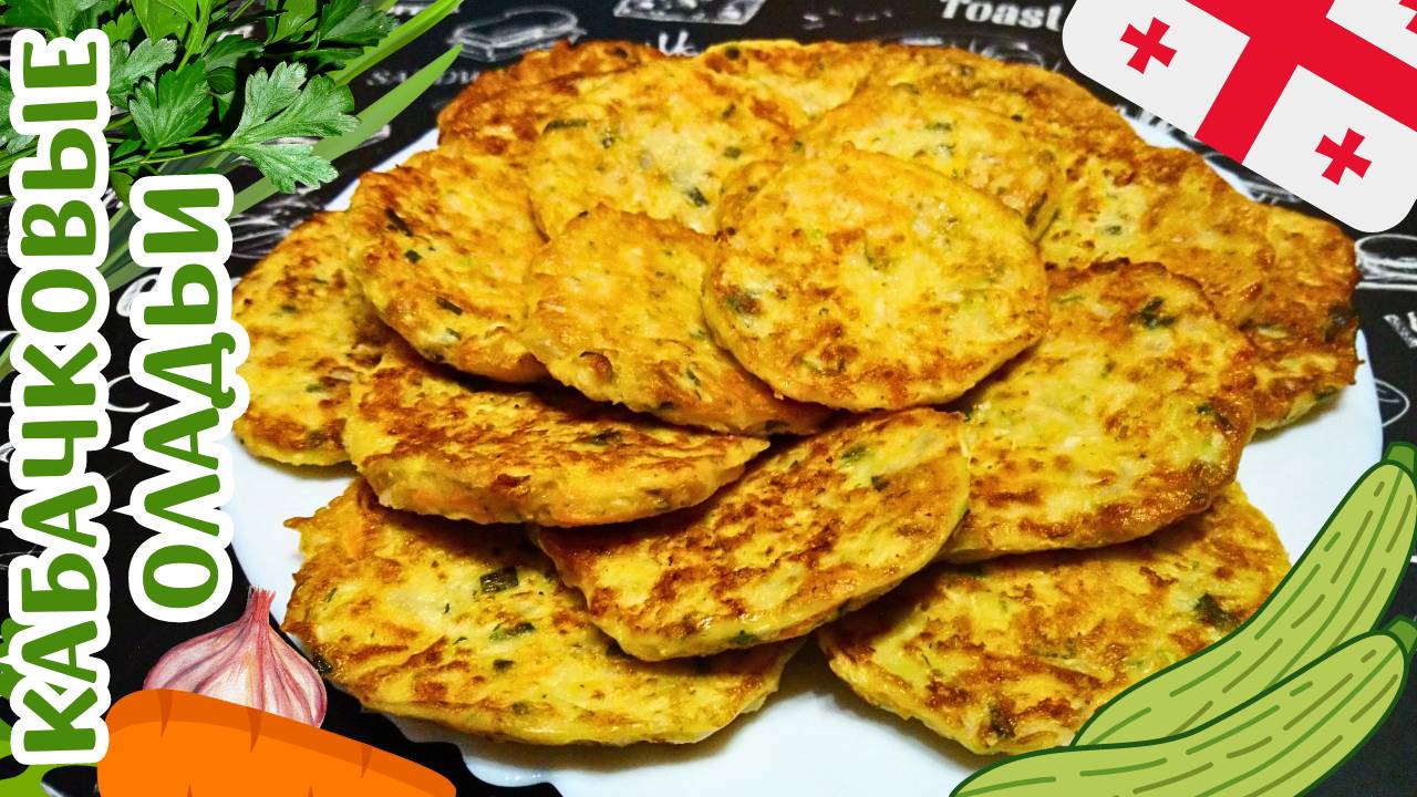 КАБАЧКОВЫЕ ОЛАДЬИ ПО-ГРУЗИНСКИ / Вкуснейшие кабачковые оладьи / Простой и вкусный рецепт из кабачков