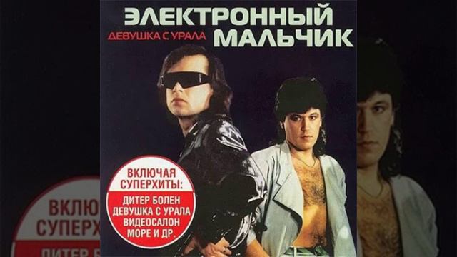 Электронный Мальчик(1988)