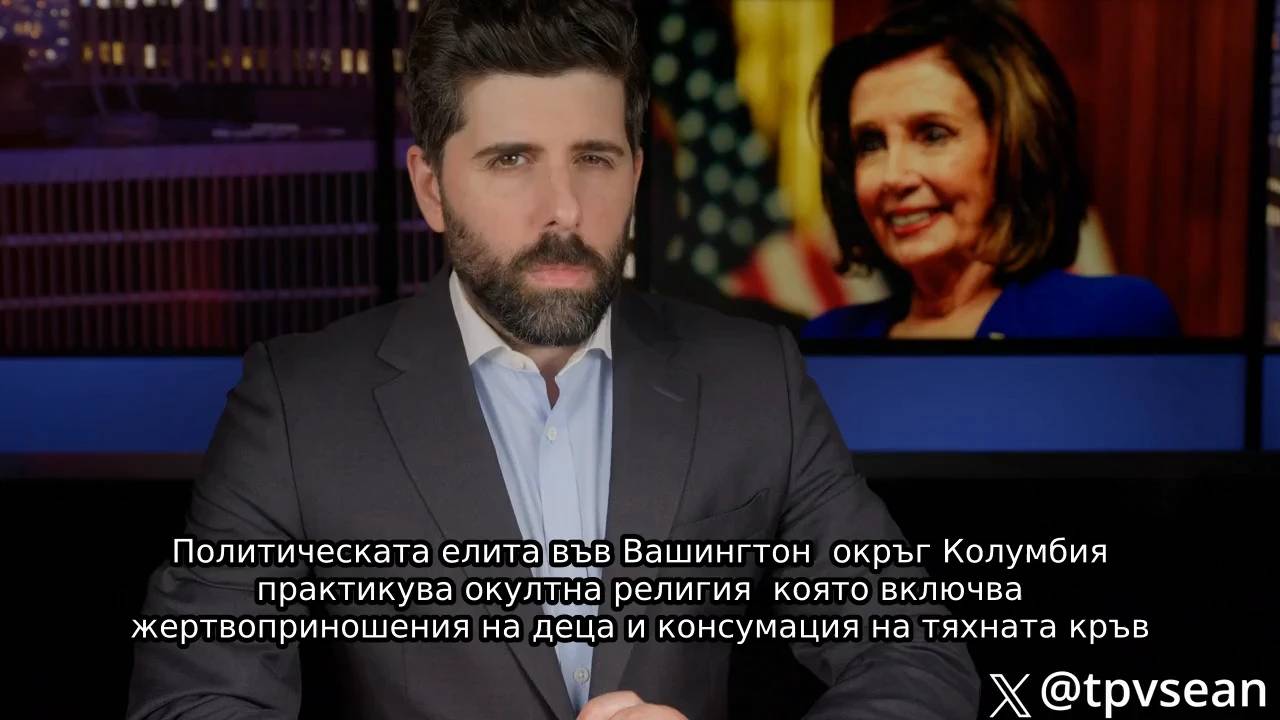 Информатор: Нанси Пелоси уби дете в „ужасяващ“ адренохромен ритуал, адренохром