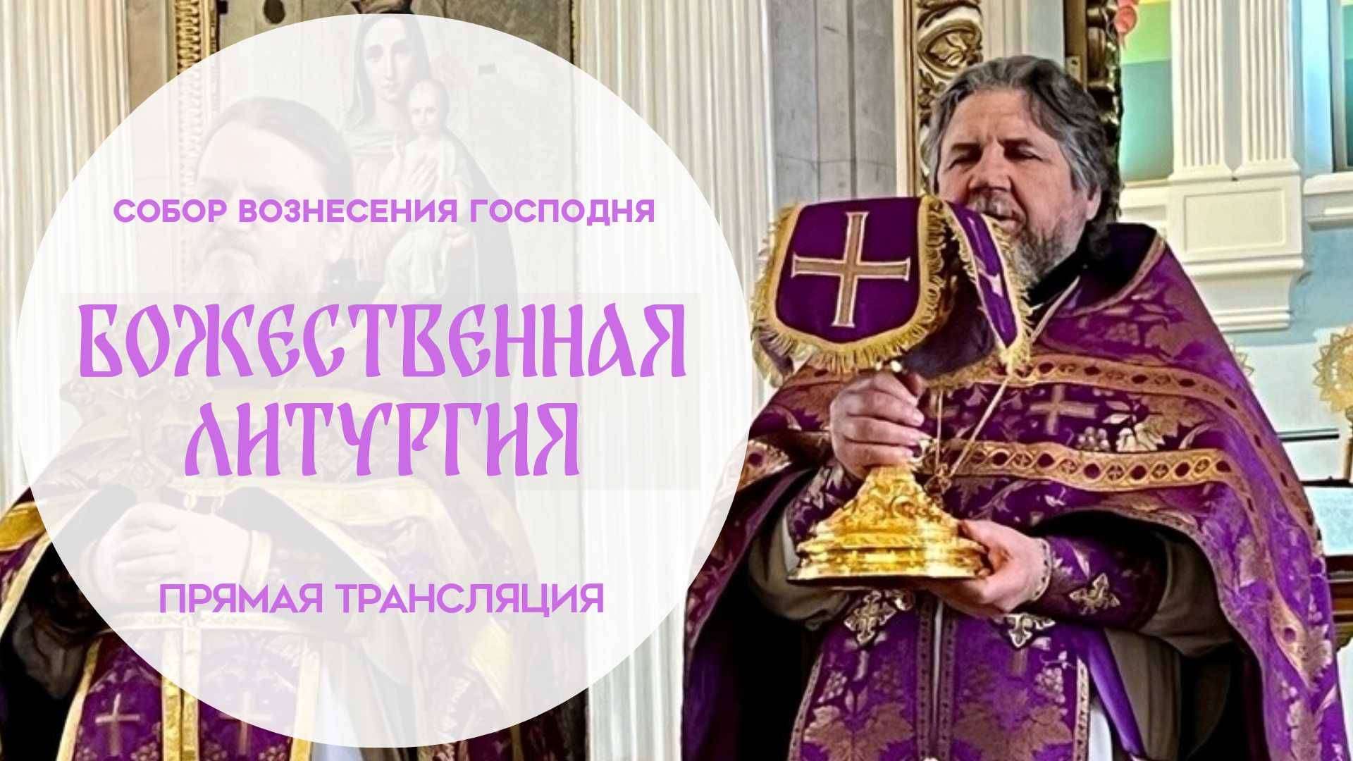 Божественная Литургия.Прямая трансляция