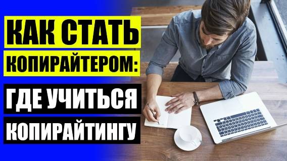 📕 Копирайтер кто такой ❗ Копирайтинг для новичков ✔