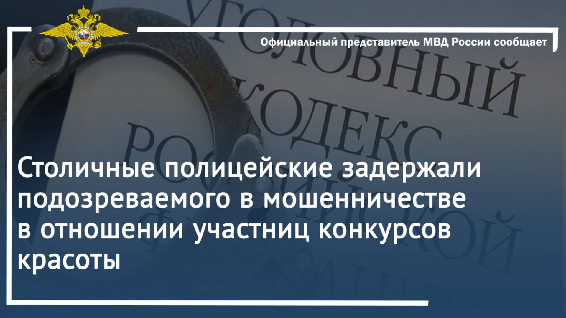 Полицейские задержали подозреваемого в мошенничестве в отношении участниц конкурсов красоты