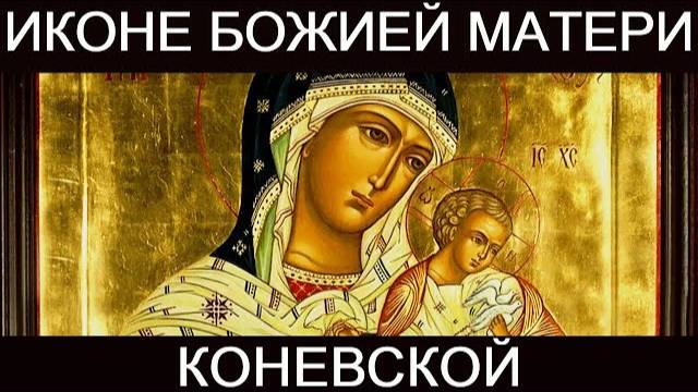 Молитва пред иконою Божией Матери Коневской