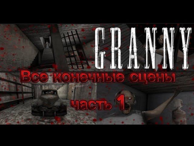 ВСЕ КОНЕЧНЫЕ СЦЕНЫ В ГРЕННИ! Часть 1 || Granny 1.8