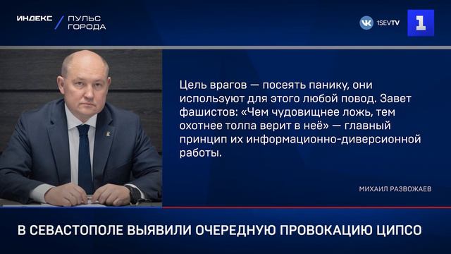 В Севастополе выявили очередную провокацию ЦИПсО