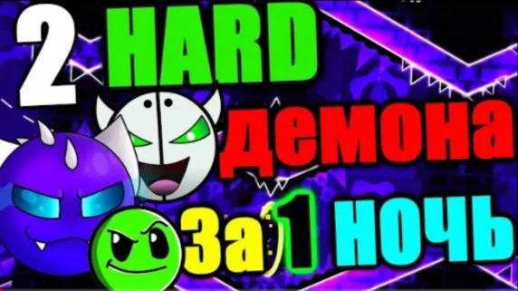 Что, если проходить ХАРД демоны НОЧЬЮ? Geometry Dash