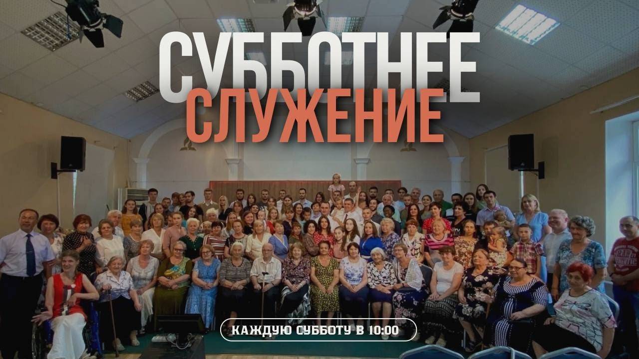 Христос Воскрес | Субботнее служение (28.09.2024)