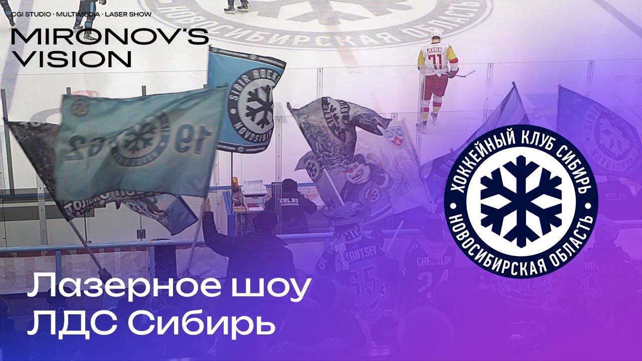 Лазерное шоу ЛДС Сибирь. Хоккей