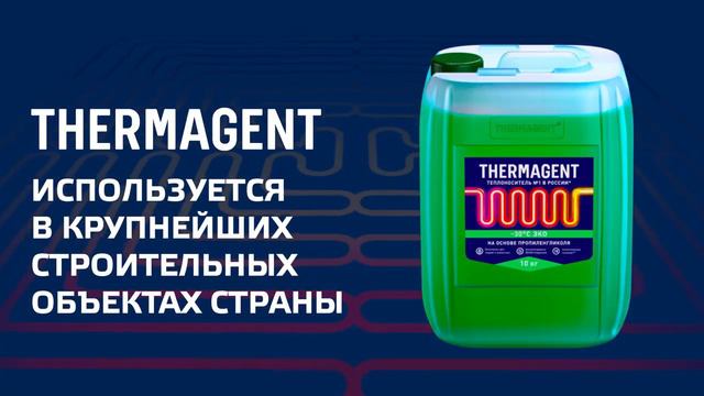 5 причин почему THERMAGENT - теплоноситель №1 в России!