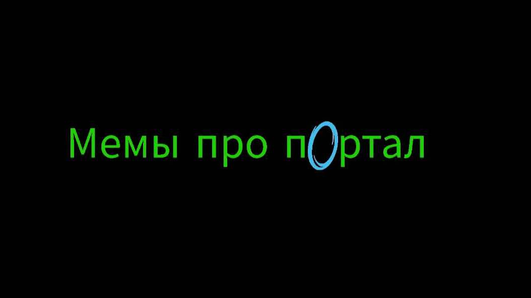 Мемы про PORTAL
