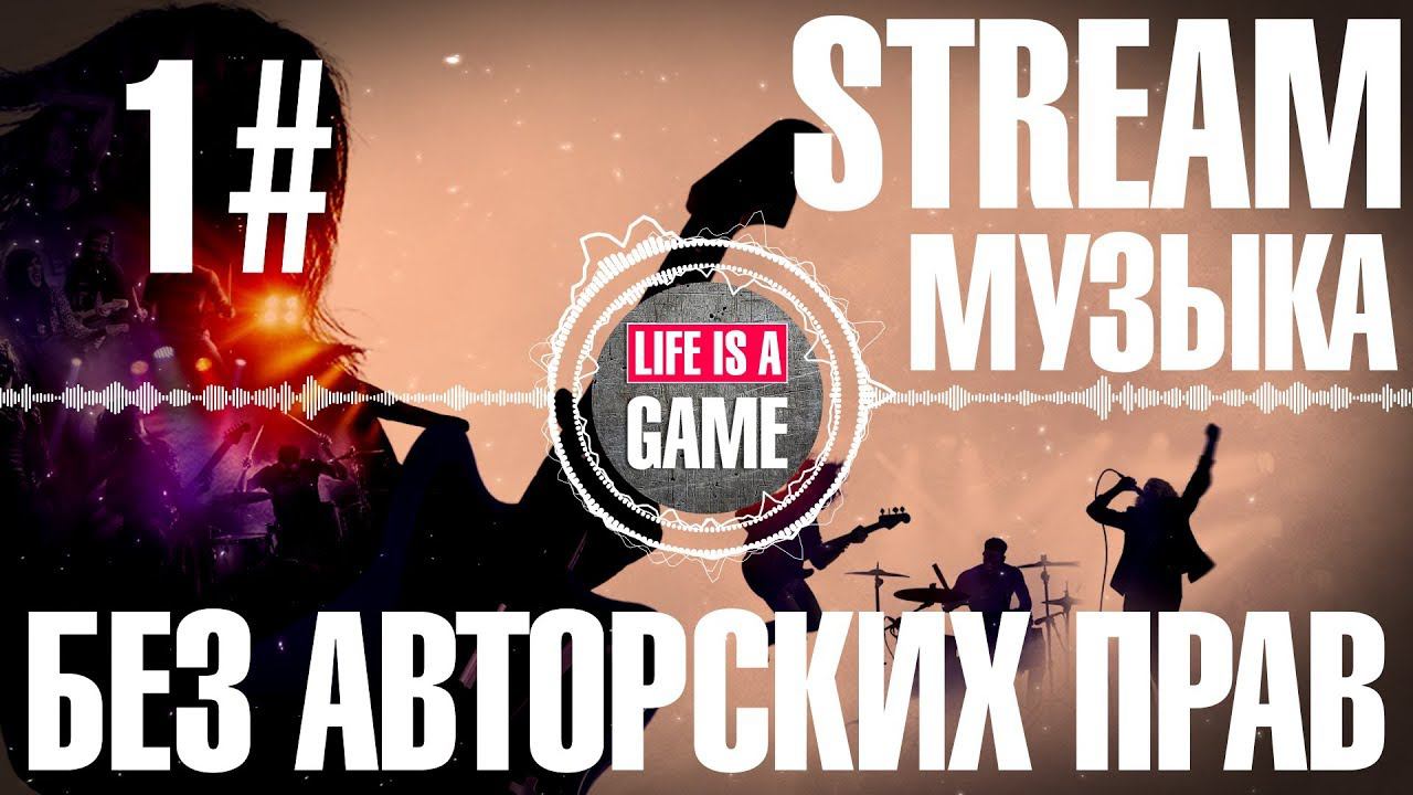Музыка для Стрима  (Без Авторских прав) #1