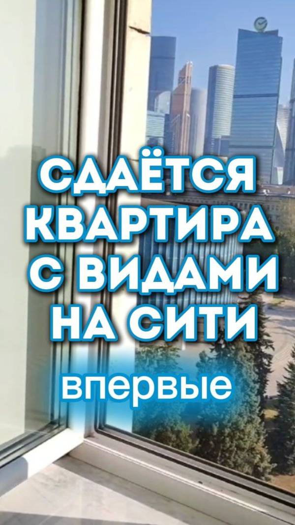 Впервые сдаётся!  3-х комнатная квартира в центре
Москвы, ЗАО, Р-н Дорогомилово, пл. Победы, 2К1