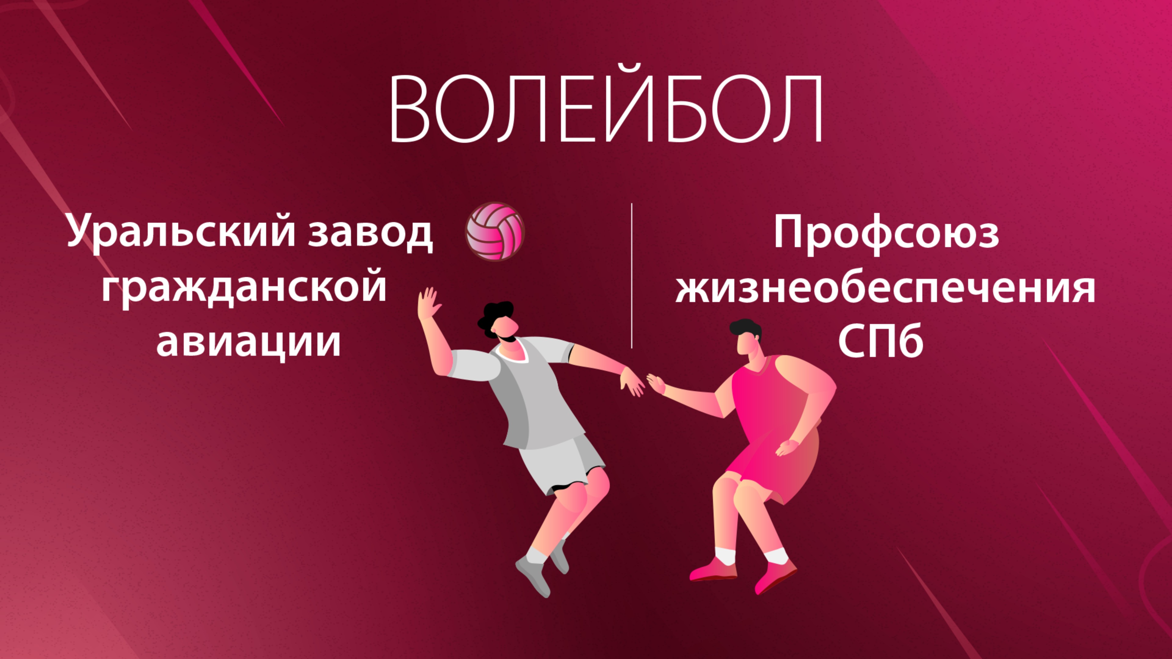 ГРУППОВОЙ ЭТАП.ВОЛЕЙБОЛ‼️УЗГА-ПРОФСОЮЗ СПБ‼️СОЧИ‼️ТРУДОВЫЕ РЕЗЕРВЫ