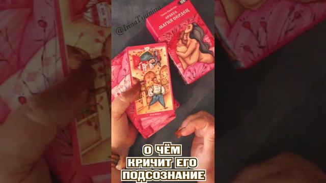 🔥🔥🔥 О чём КРИЧИТ Его Подсознание❓