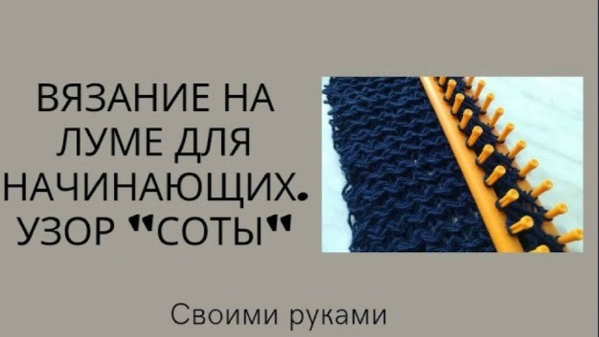 Узор ,,Соты'' на луме