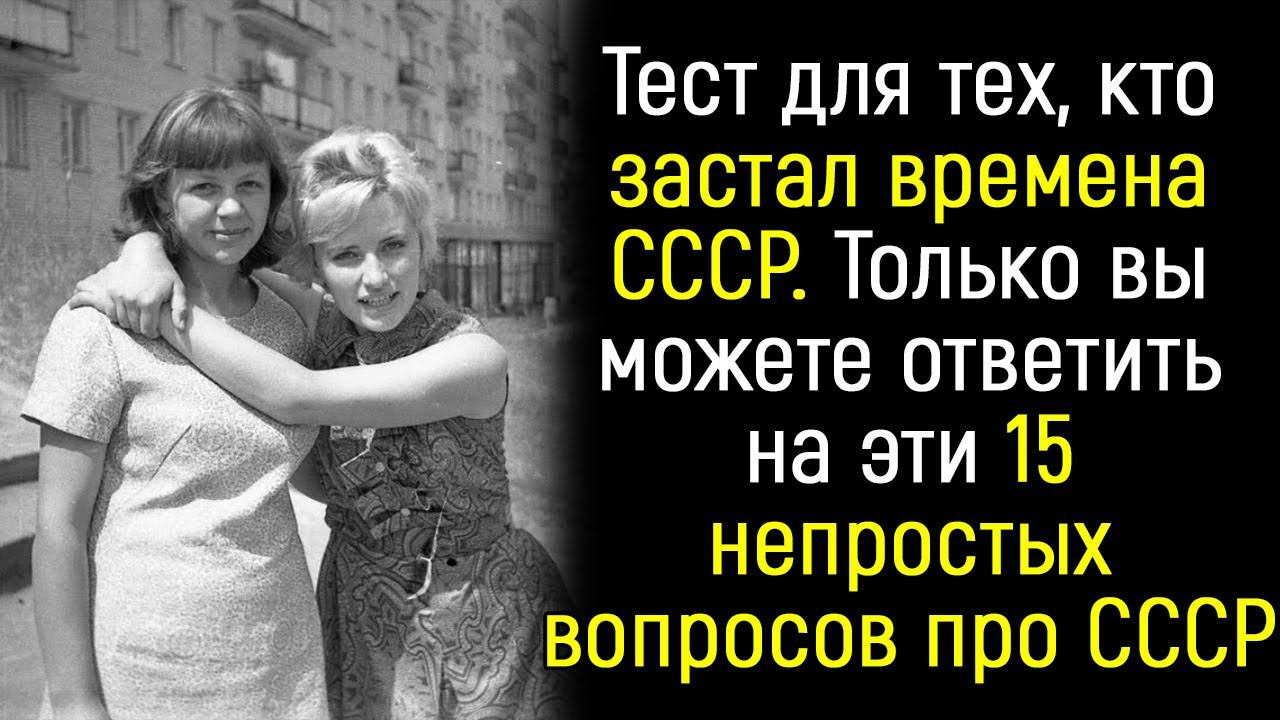 Интересный Тест про Жизнь в СССР | Храм Огня