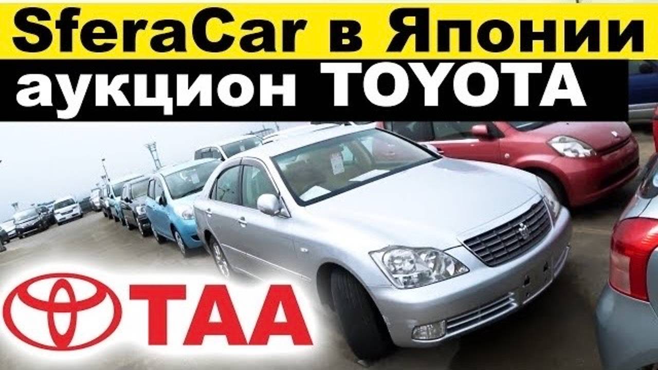 Аукцион от TOYOTA - TAA YOKOHAMA! Сравниваем с USS. Подход Тоёты ПОРАЖАЕТ!