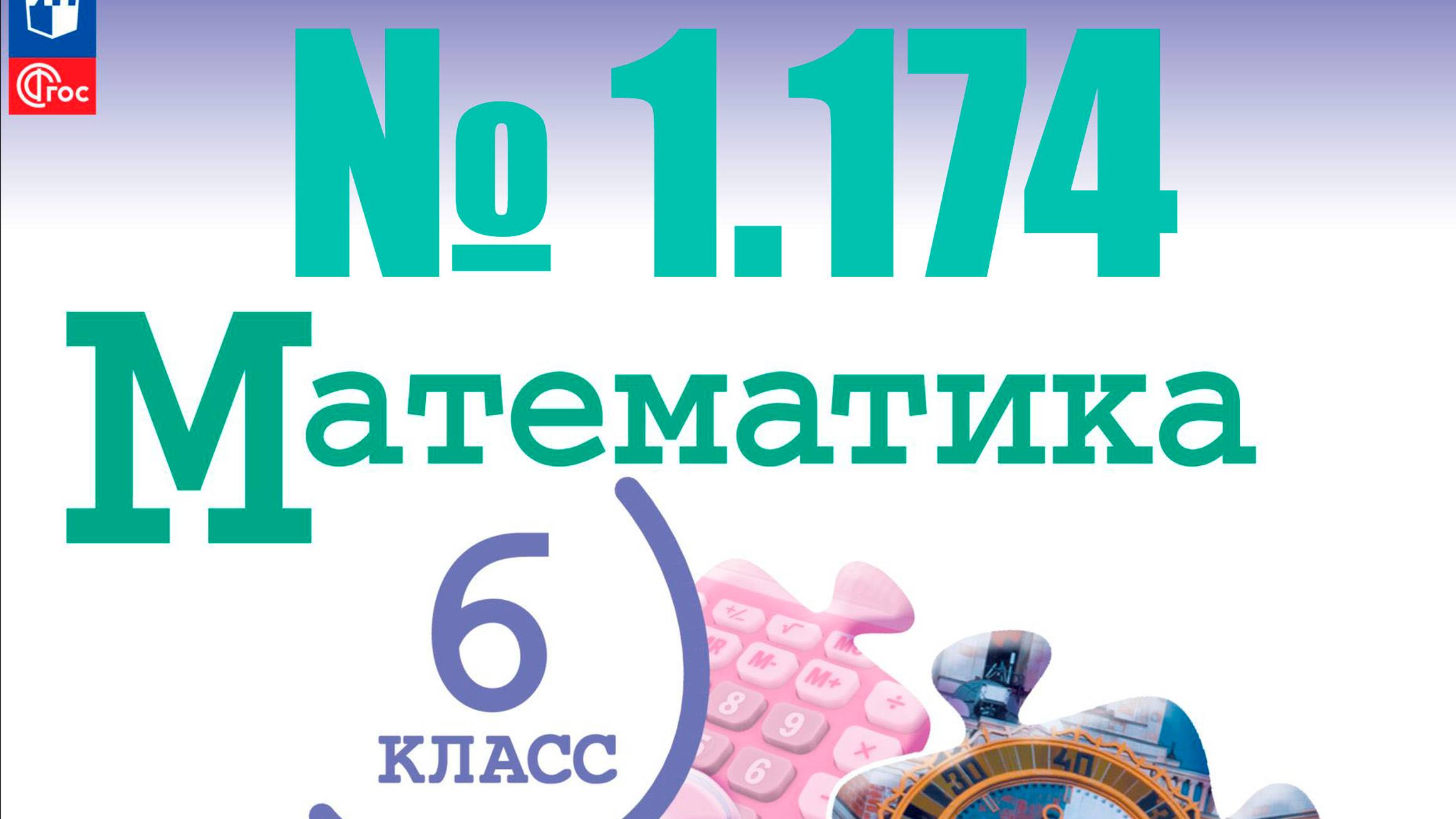 математика 6 класс номер 1.174