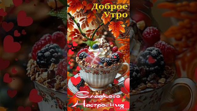 Доброе утро💖 Хорошего дня😊 Настроения на чудесные выходные💝