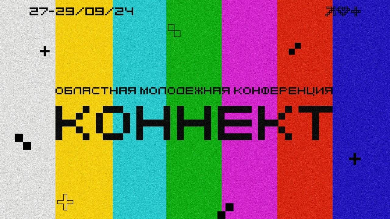 Молодежная конференция "КОННЕКТ" 27-29 СЕНТЯБРЯ 2024