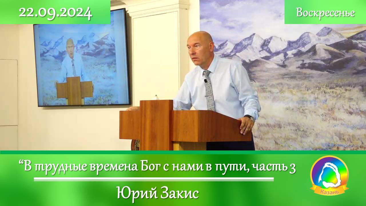 2024.09.22 "В трудные времена Бог с нами в пути, часть 3" Юрий Закис | Воскресное служение