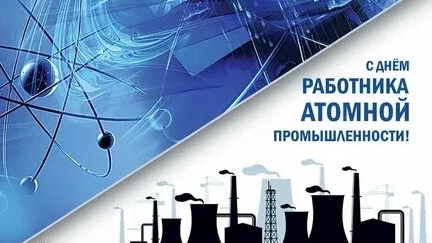 С днём работников атомной промышленности