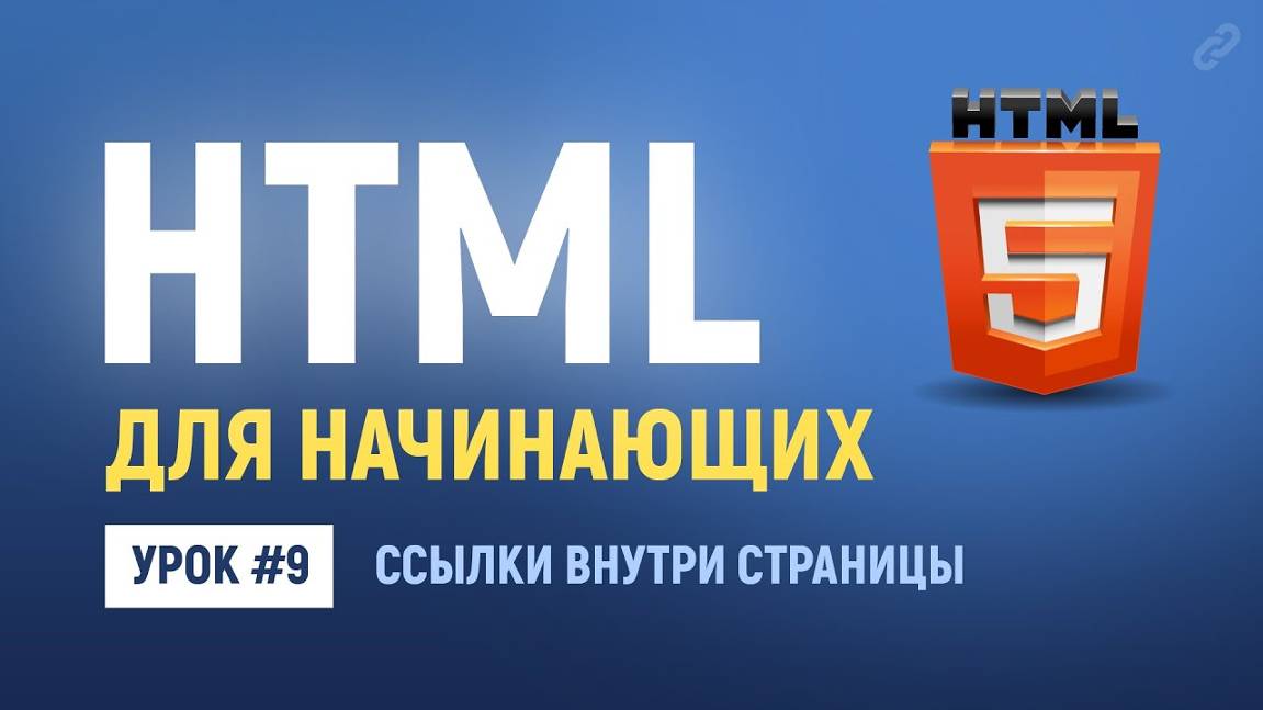 9. Ссылки внутри страницы. Основы HTML верстки. Н