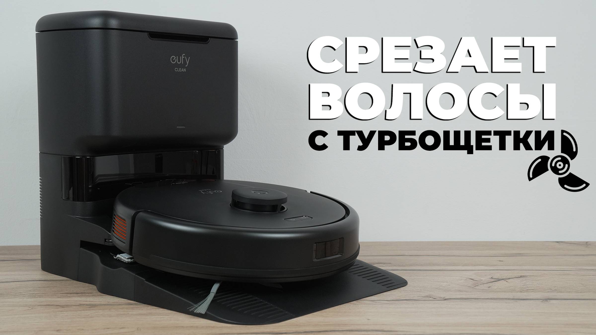 Eufy L60: самоочистка турбощетки и пылесборника, 5000 Па, влажная уборка🔥 ОБЗОР и ТЕСТ✅